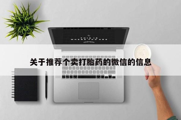 药流药在线购买关于推荐个卖打胎药的微信的信息