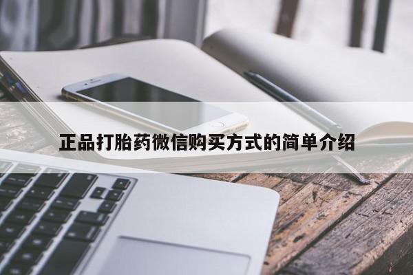 药流药在线购买正品打胎药微信购买方式的简单介绍