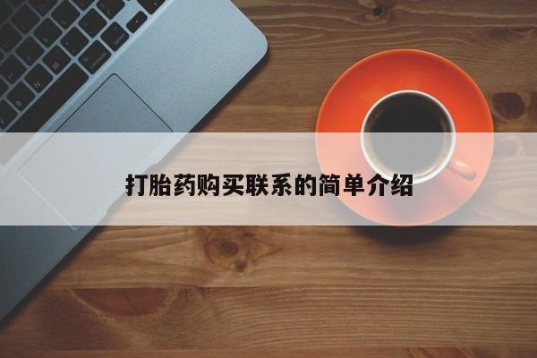 药流药在线购买打胎药购买联系的简单介绍