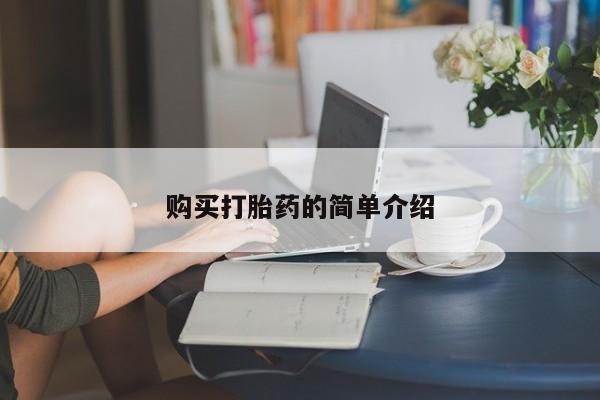 药流药在线购买购买打胎药的简单介绍