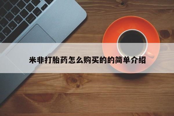 药流药在线购买米非打胎药怎么购买的的简单介绍