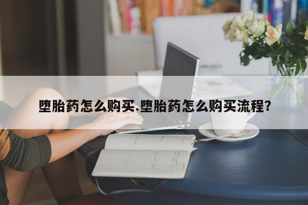 药流药在线购买堕胎药怎么购买.堕胎药怎么购买流程？