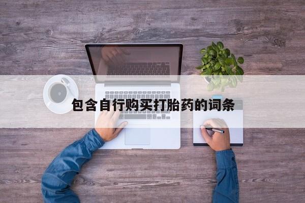 药流药在线购买包含自行购买打胎药的词条