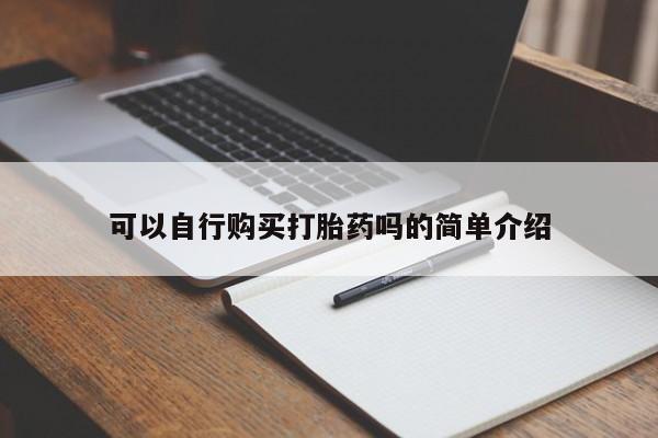 药流药在线购买可以自行购买打胎药吗的简单介绍