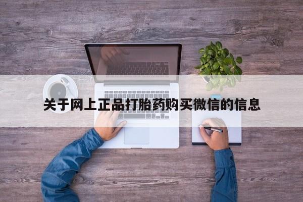 药流药在线购买关于网上正品打胎药购买微信的信息
