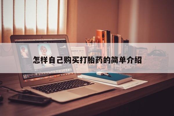 药流药在线购买怎样自己购买打胎药的简单介绍