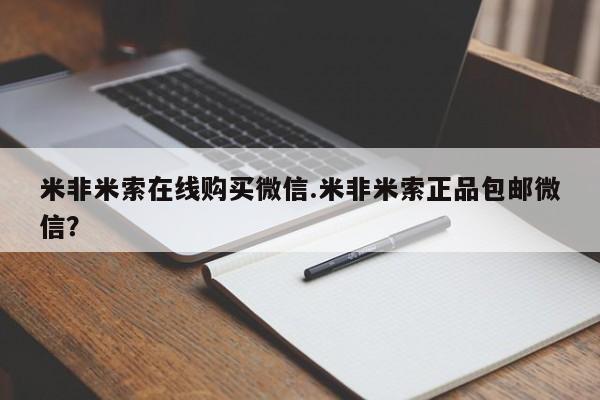 药流药在线购买米非米索在线购买微信.米非米索正品包邮微信？