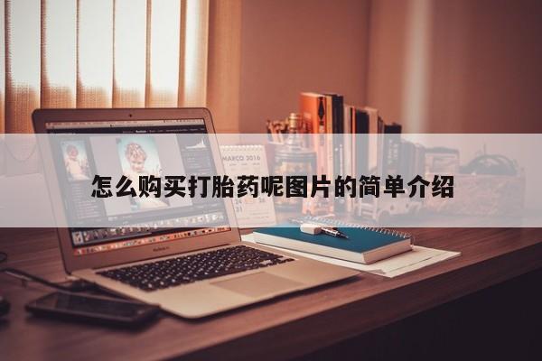药流药在线购买怎么购买打胎药呢图片的简单介绍