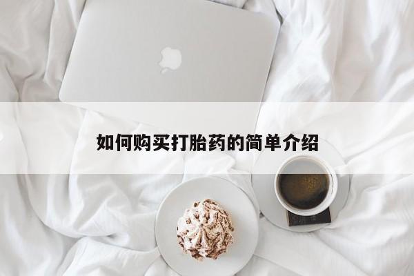 药流药在线购买如何购买打胎药的简单介绍