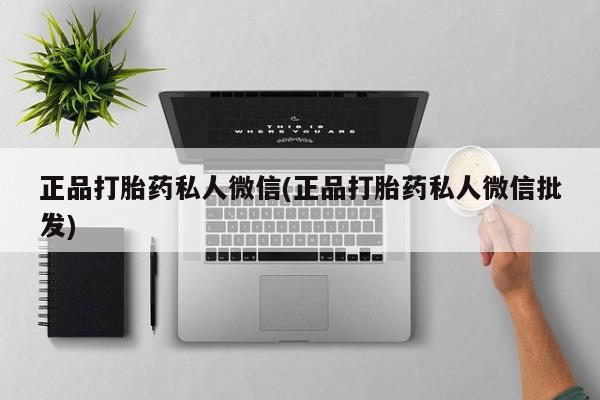 药流药在线购买正品打胎药私人微信(正品打胎药私人微信批发)