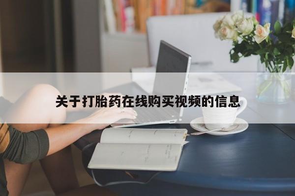 药流药在线购买关于打胎药在线购买视频的信息