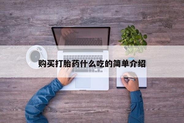 药流药在线购买购买打胎药什么吃的简单介绍