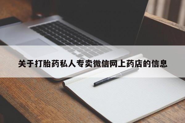 药流药在线购买关于打胎药私人专卖微信网上药店的信息