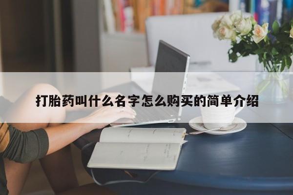 药流药在线购买打胎药叫什么名字怎么购买的简单介绍