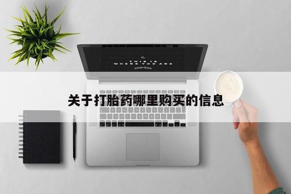 药流药在线购买关于打胎药哪里购买的信息