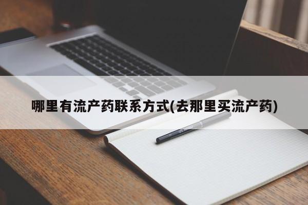 药流药在线购买哪里有流产药联系方式(去那里买流产药)