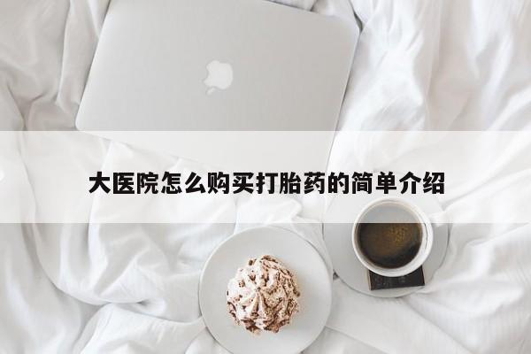 药流药在线购买大医院怎么购买打胎药的简单介绍