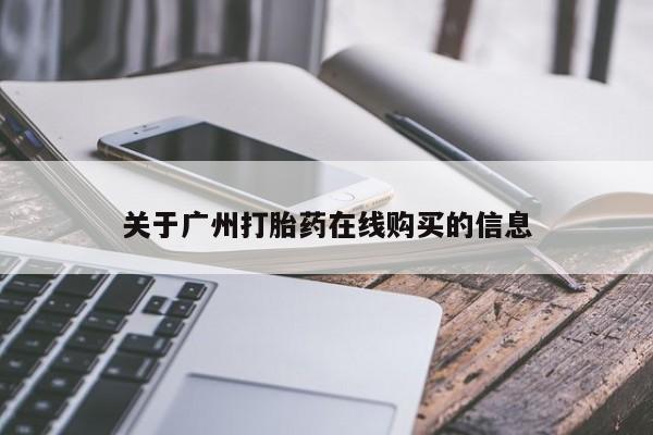 药流药在线购买关于广州打胎药在线购买的信息