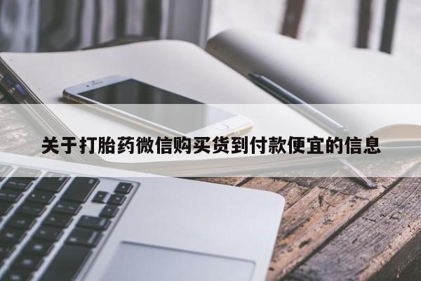 药流药在线购买关于打胎药微信购买货到付款便宜的信息