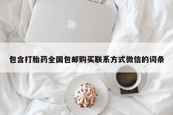 药流药在线购买包含打胎药全国包邮购买联系方式微信的词条