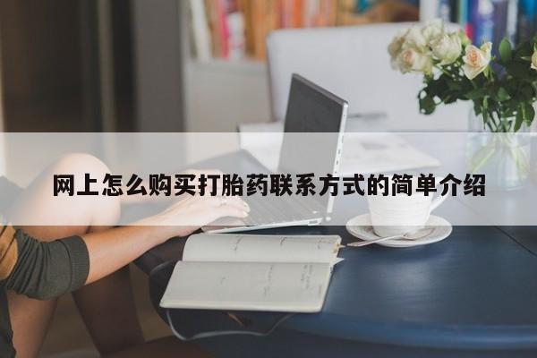 药流药在线购买动态 第63页