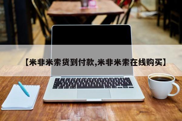 药流药在线购买【米非米索货到付款,米非米索在线购买】
