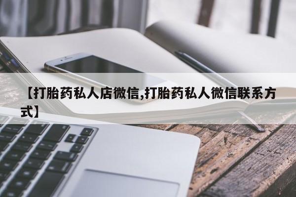 药流药在线购买【打胎药私人店微信,打胎药私人微信联系方式】