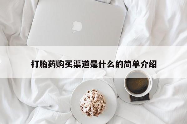 药流药在线购买打胎药购买渠道是什么的简单介绍