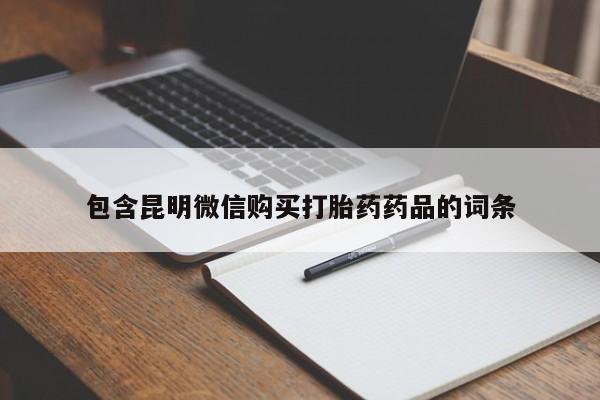 药流药在线购买包含昆明微信购买打胎药药品的词条