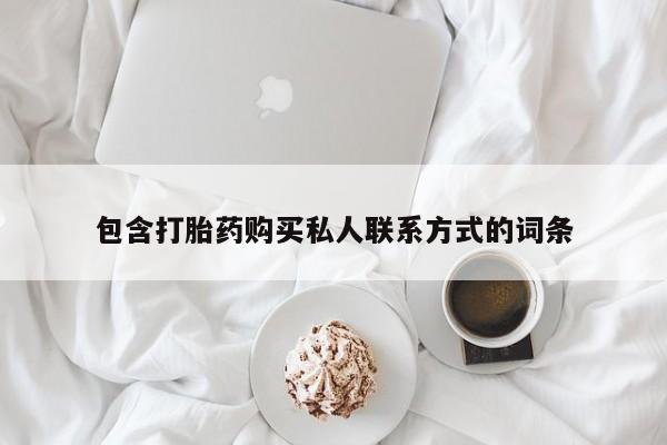 药流药在线购买包含打胎药购买私人联系方式的词条