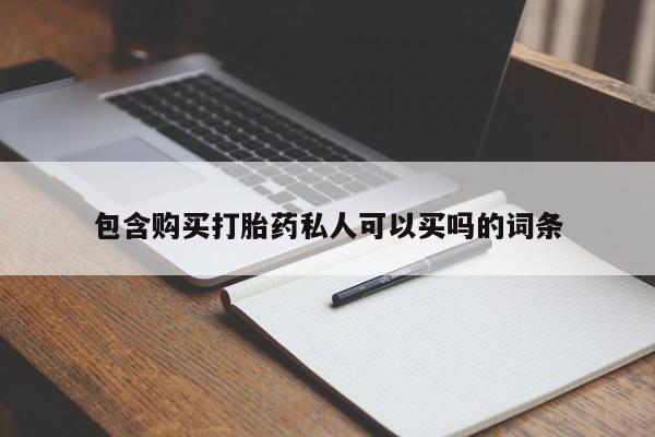 药流药在线购买包含购买打胎药私人可以买吗的词条