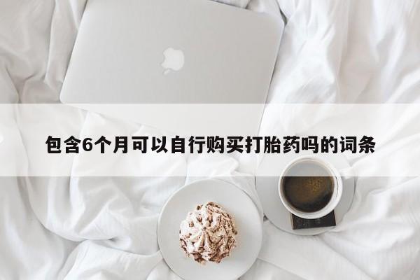 药流药在线购买动态 第59页