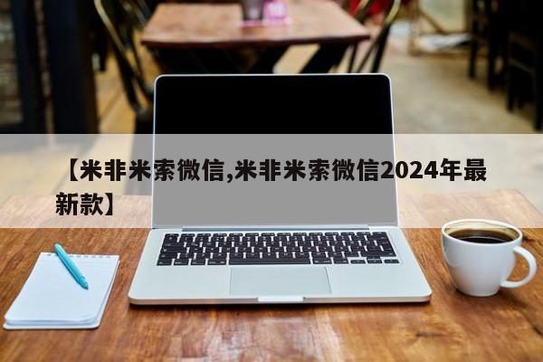 药流药在线购买【米非米索微信,米非米索微信2024年最新款】