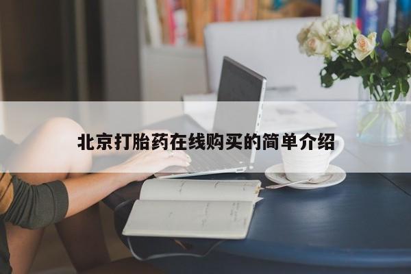 药流药在线购买北京打胎药在线购买的简单介绍