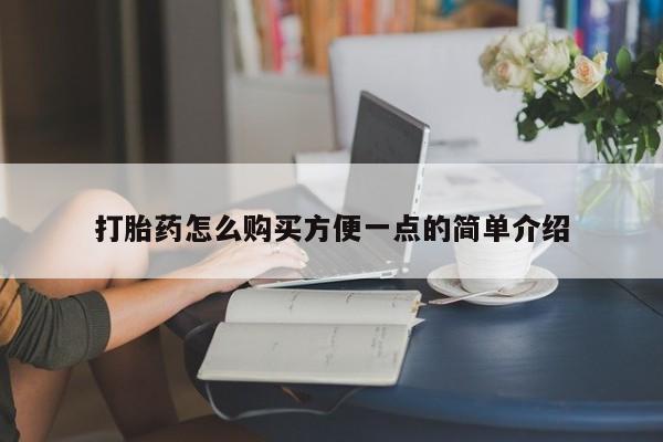 药流药在线购买打胎药怎么购买方便一点的简单介绍