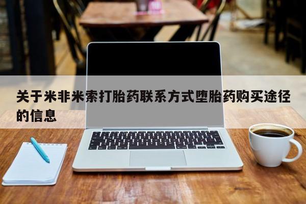 药流药在线购买关于米非米索打胎药联系方式堕胎药购买途径的信息