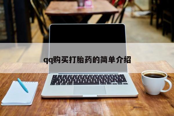 药流药在线购买qq购买打胎药的简单介绍