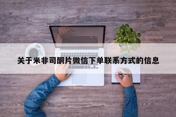 药流药在线购买关于米非司酮片微信下单联系方式的信息