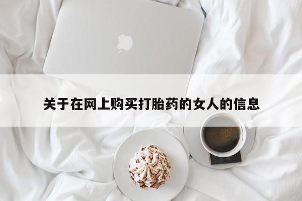 药流药在线购买关于在网上购买打胎药的女人的信息