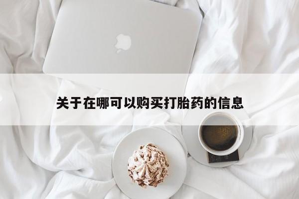 药流药在线购买关于在哪可以购买打胎药的信息